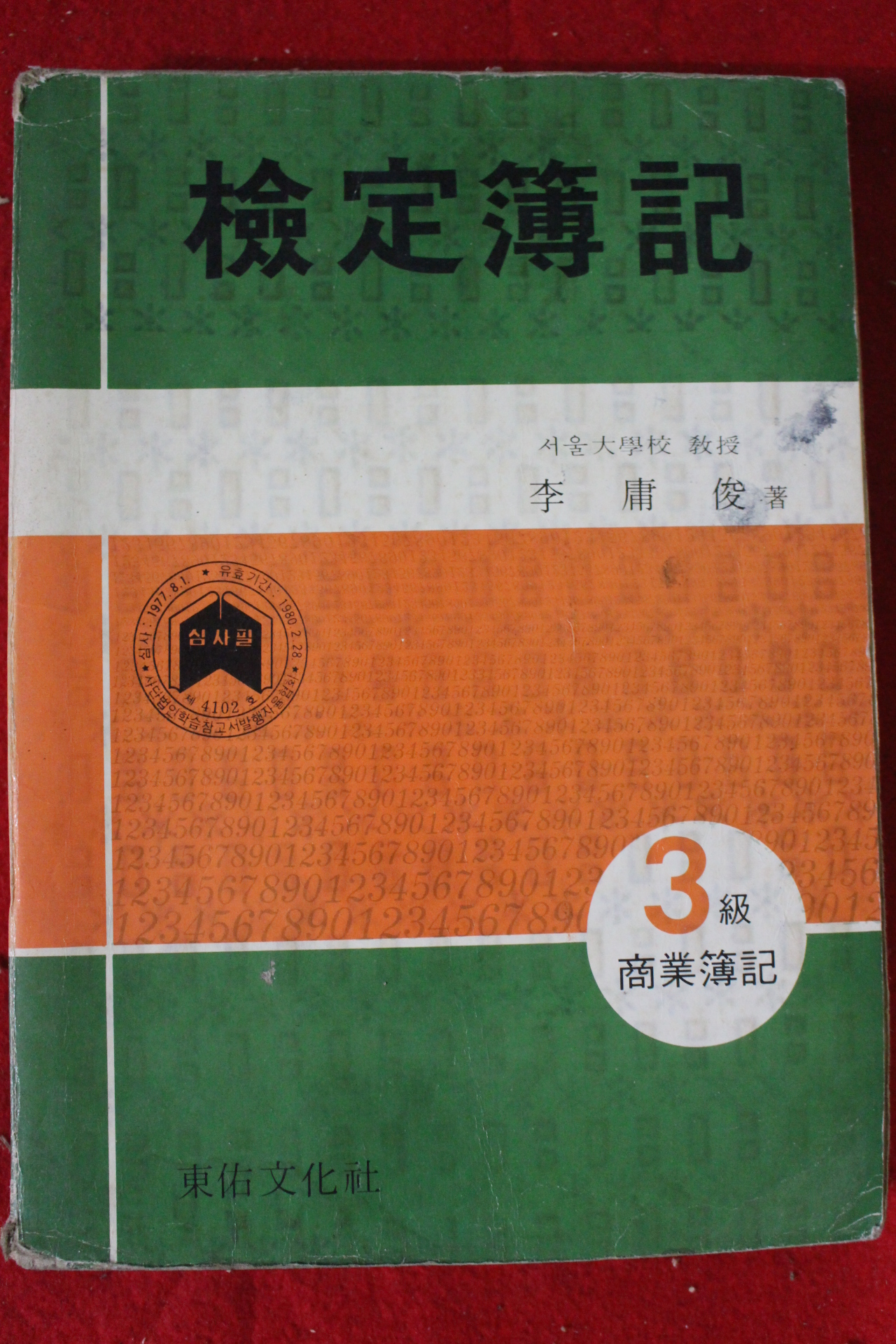 1980년 이용준 검정부기