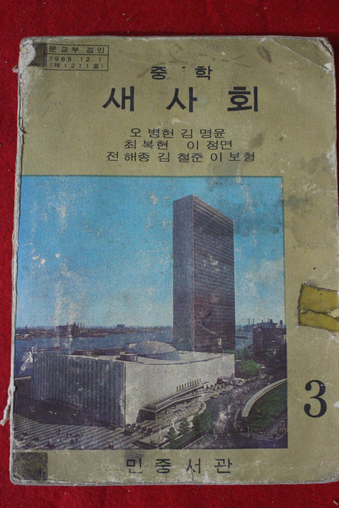 1965년 중학 새사회 3