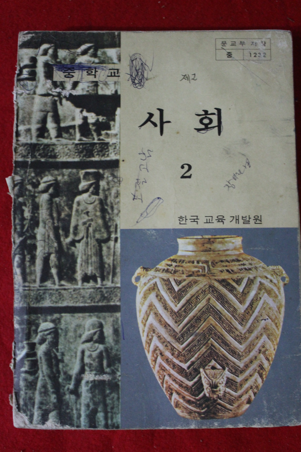 1980년 중학교 사회 2