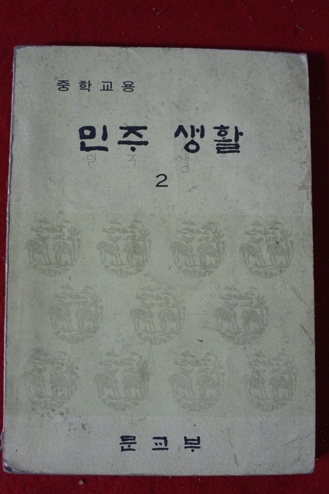 1977년 중학교용 민주생활 2