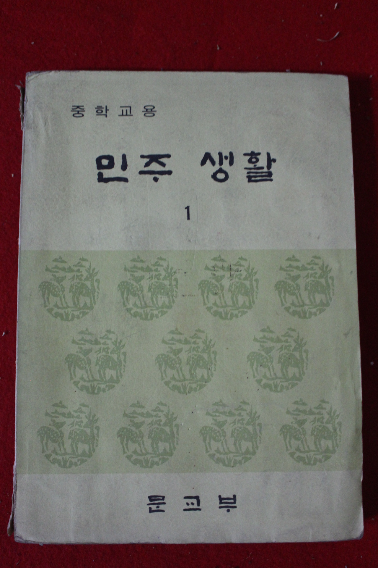 1978년 민주생활 1