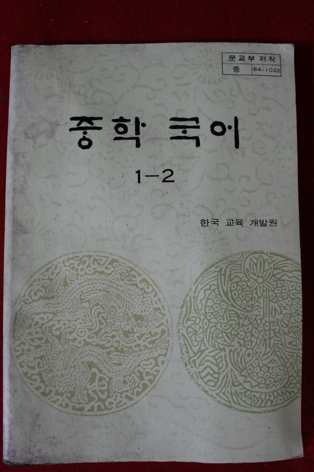 1988년 중학국어 1-2