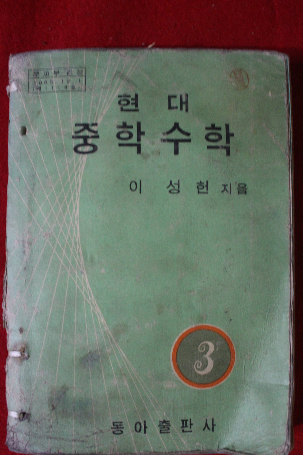 1972년 이성헌 현대중학수학 3