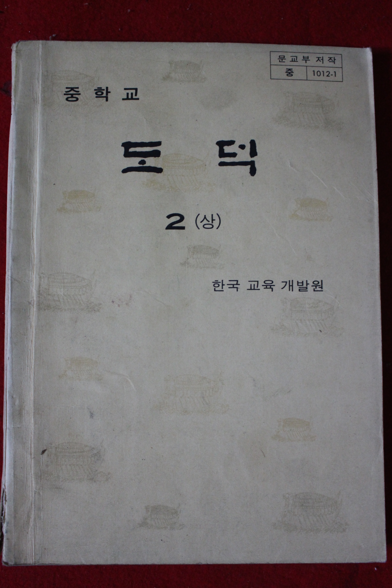 1979년 중학교 도덕 2상