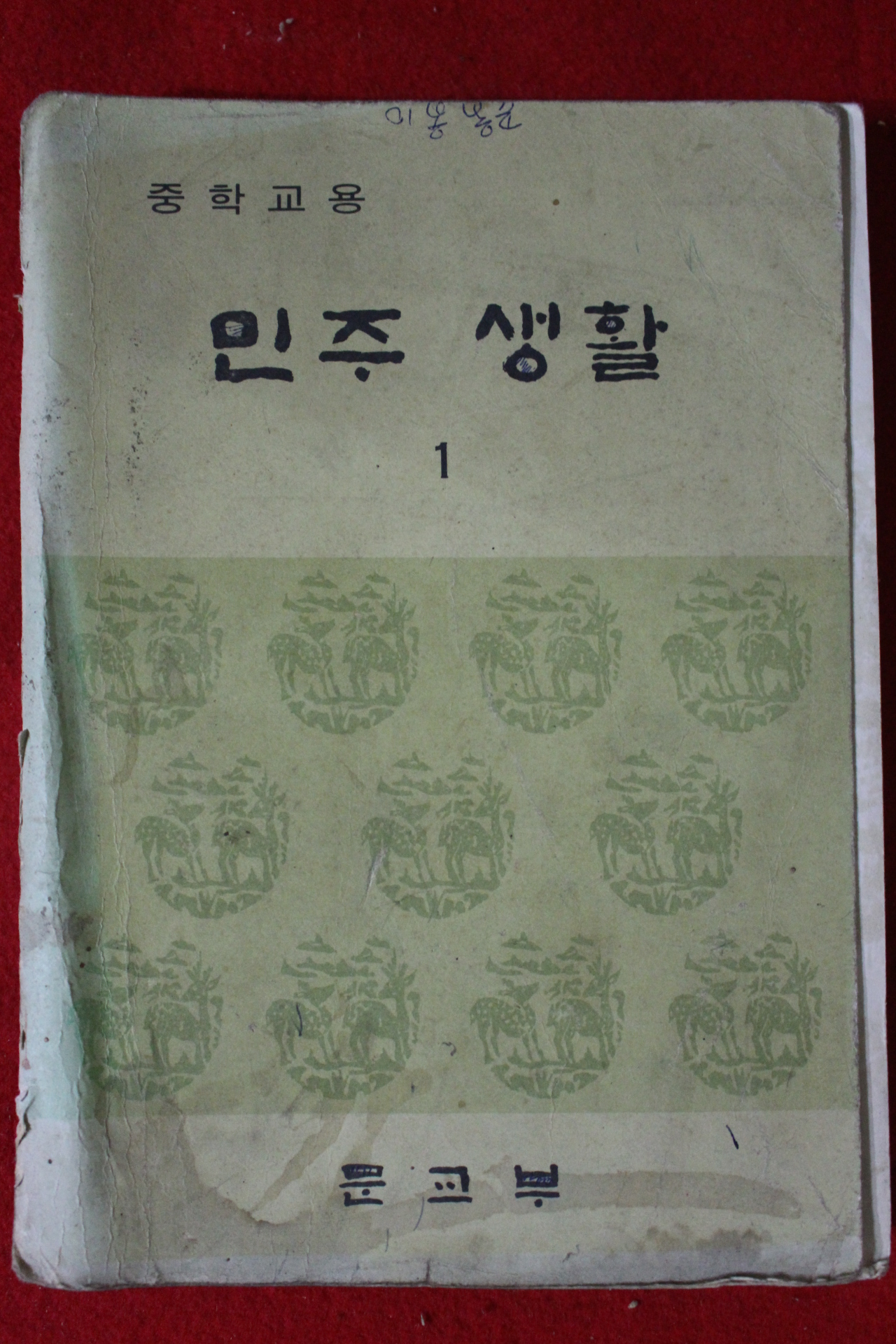 1976년 중학교용 민주생활 1