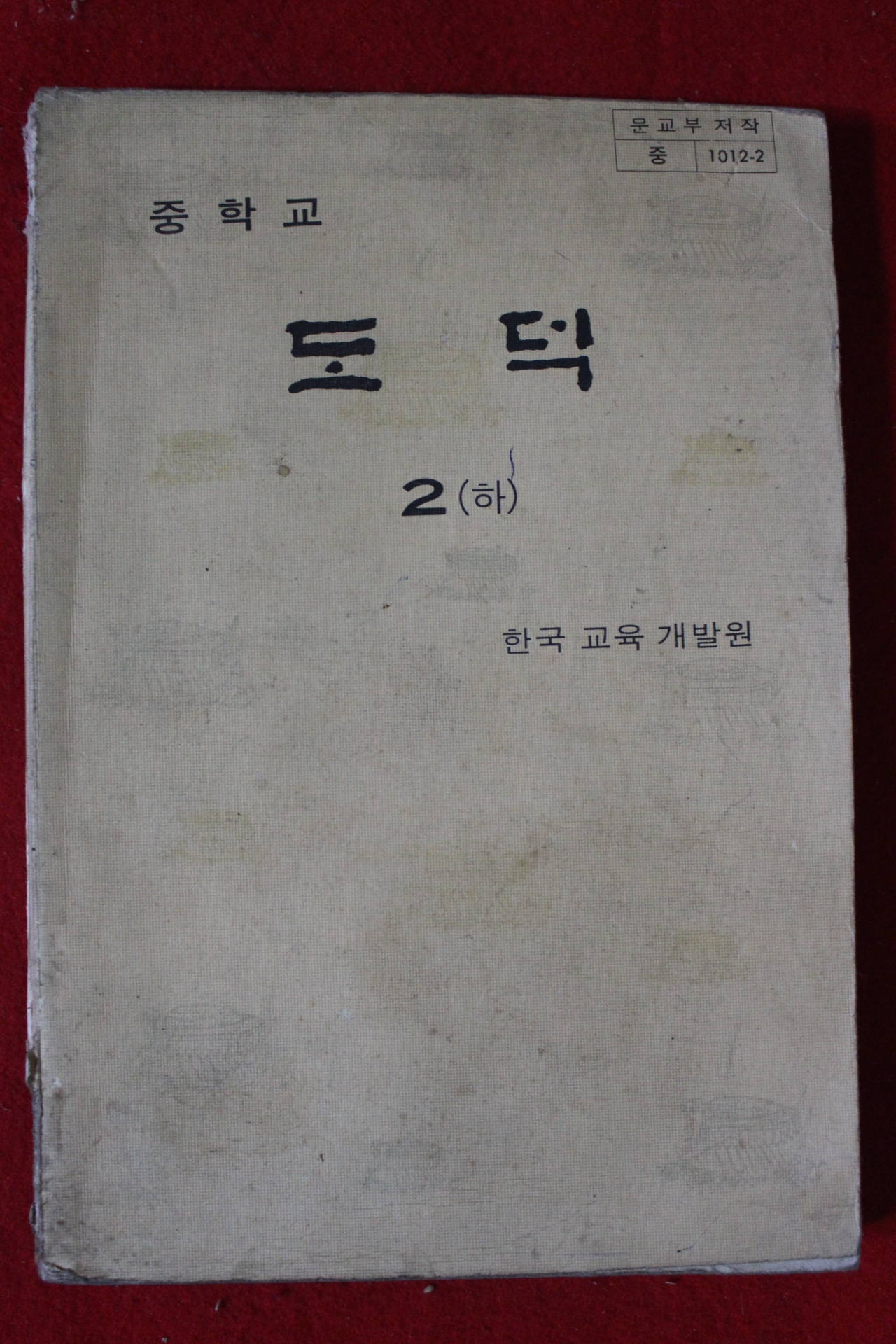 1979년 중학교 도덕 2하