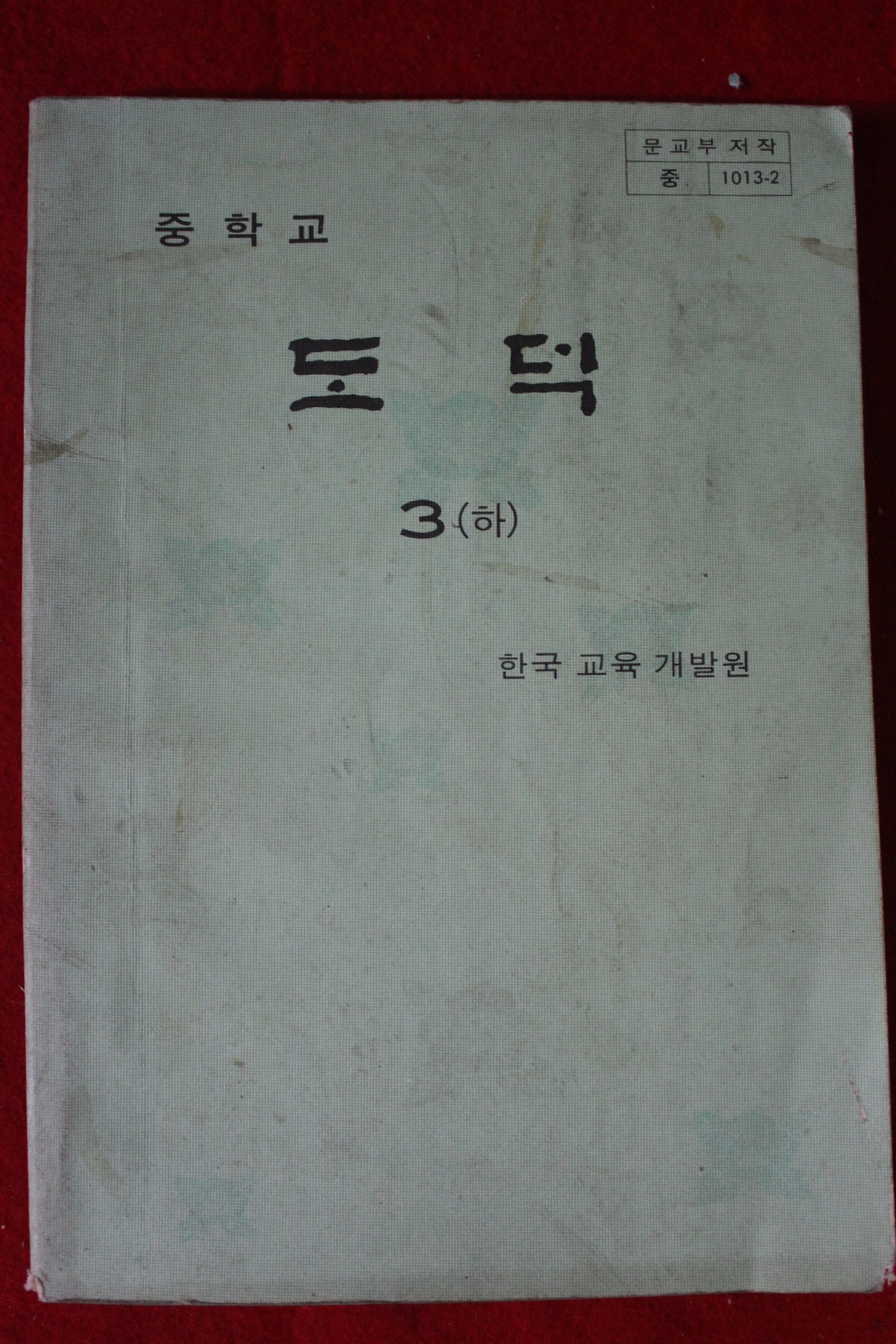 1982년 중학교 도덕 3하