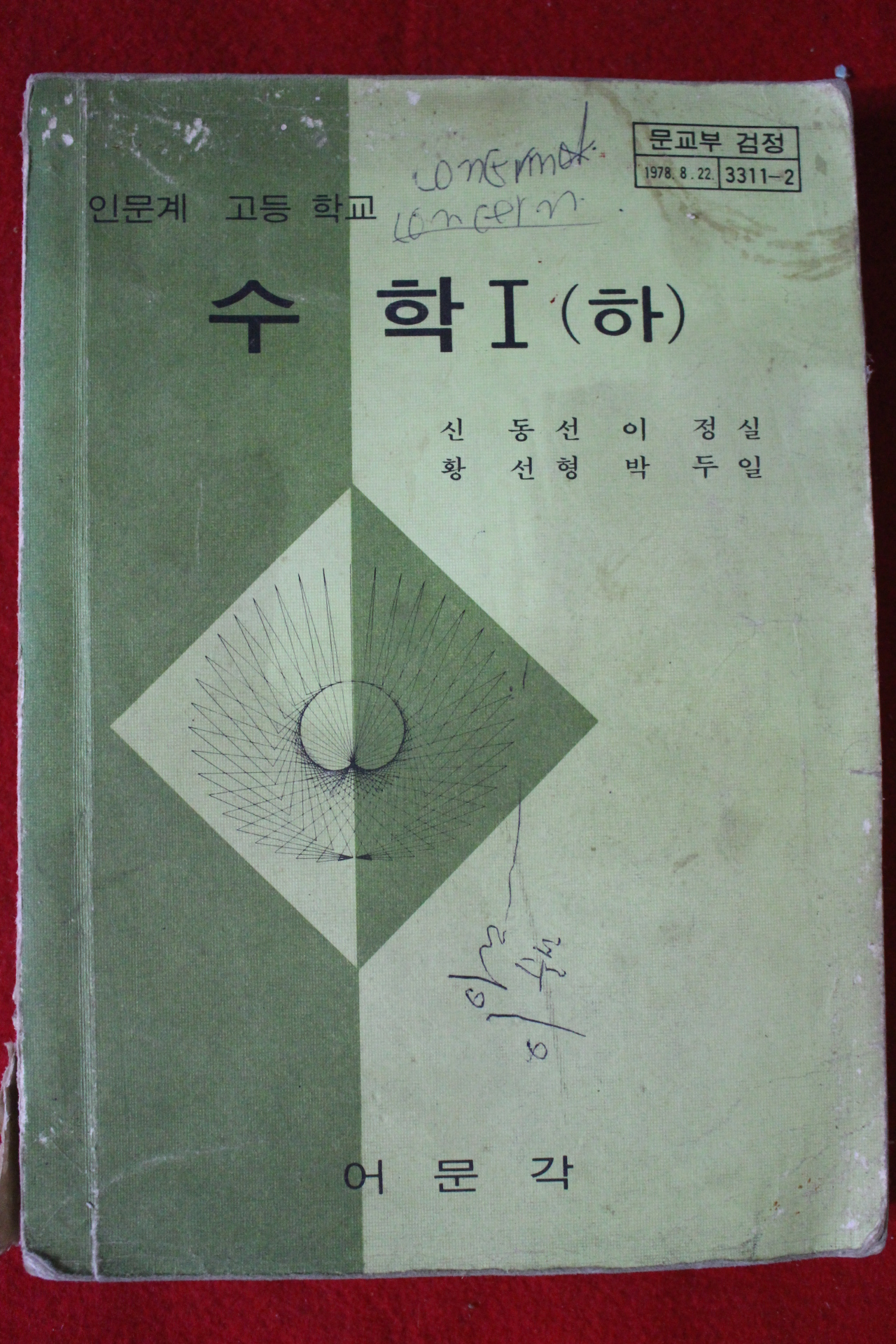 1981년 고등학교 수학 1하