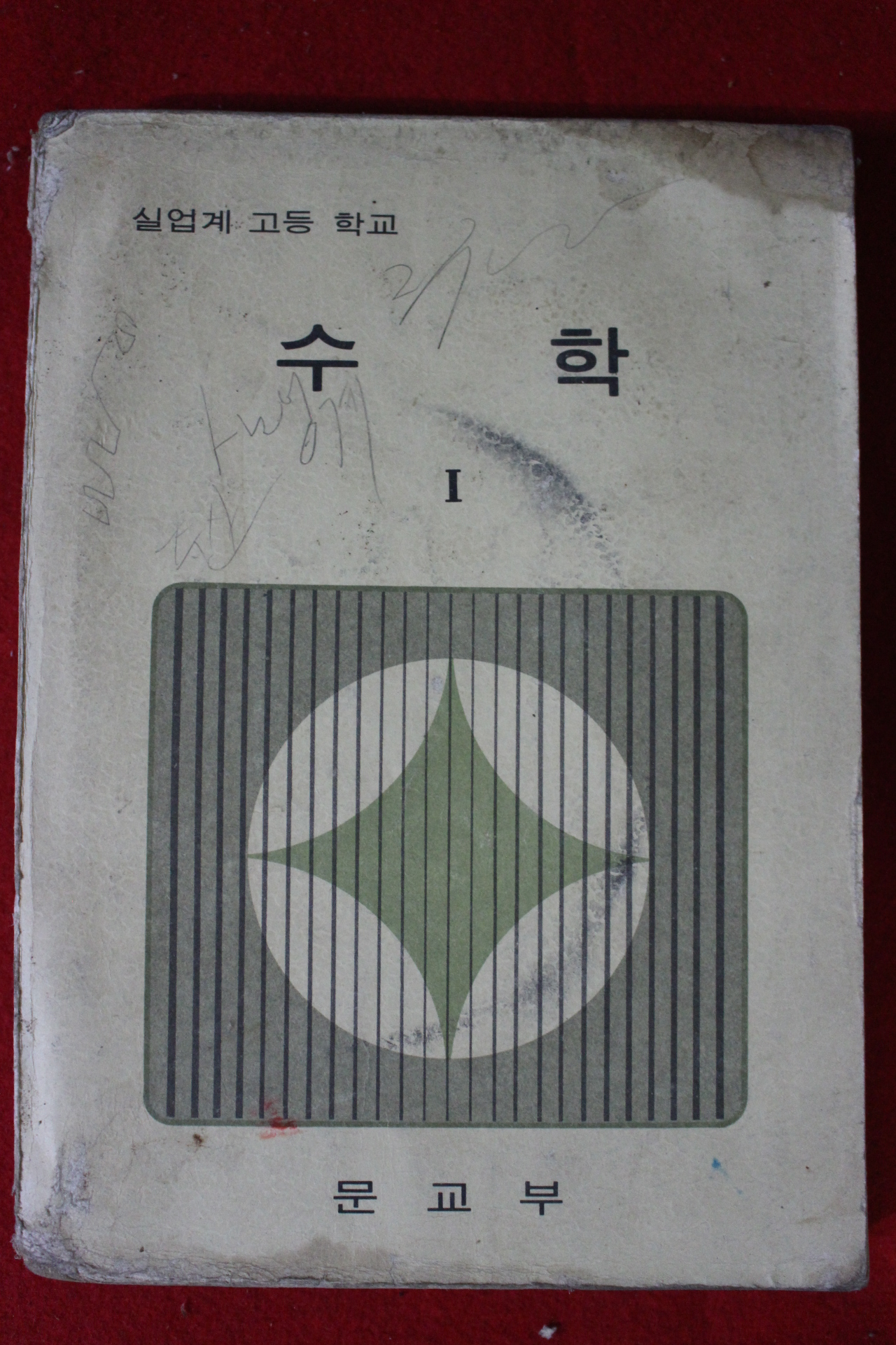 1979년 고등학교 수학 1