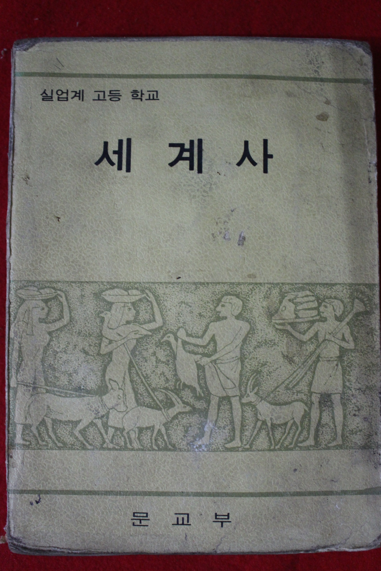 1975년 고등학교 세계사