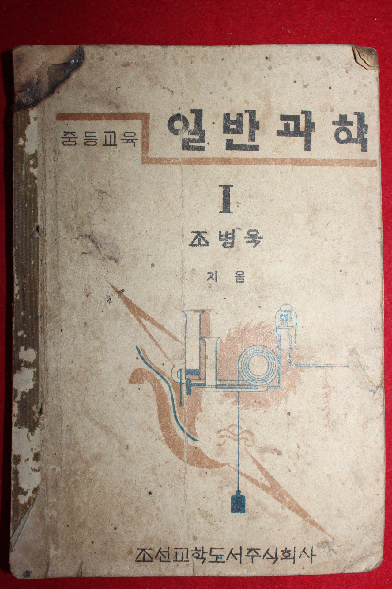 1947년 조병욱 중등교육 일반과학 1