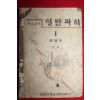 1947년 조병욱 중등교육 일반과학 1