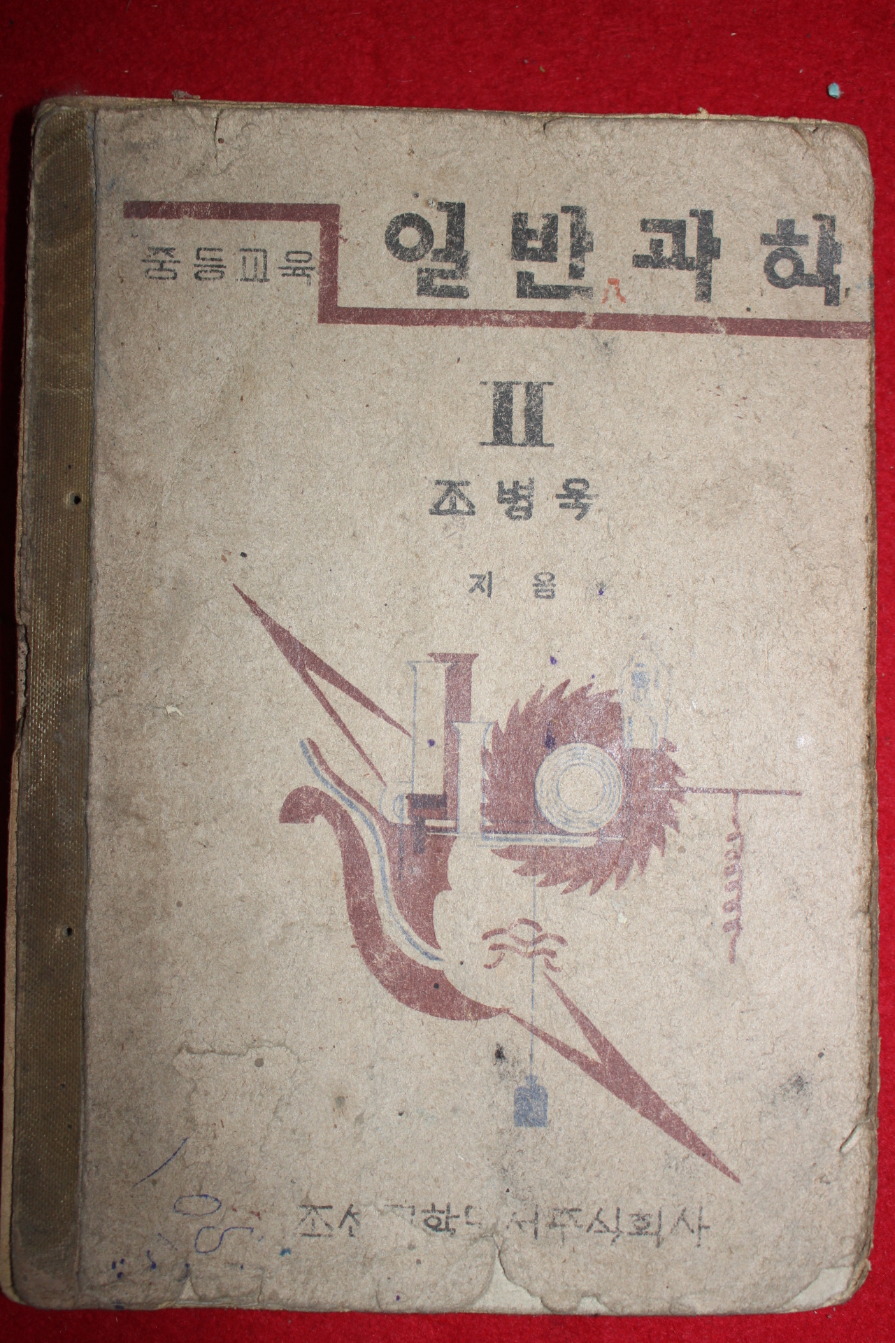 1947년 조병욱 중등교육 일반과학 2