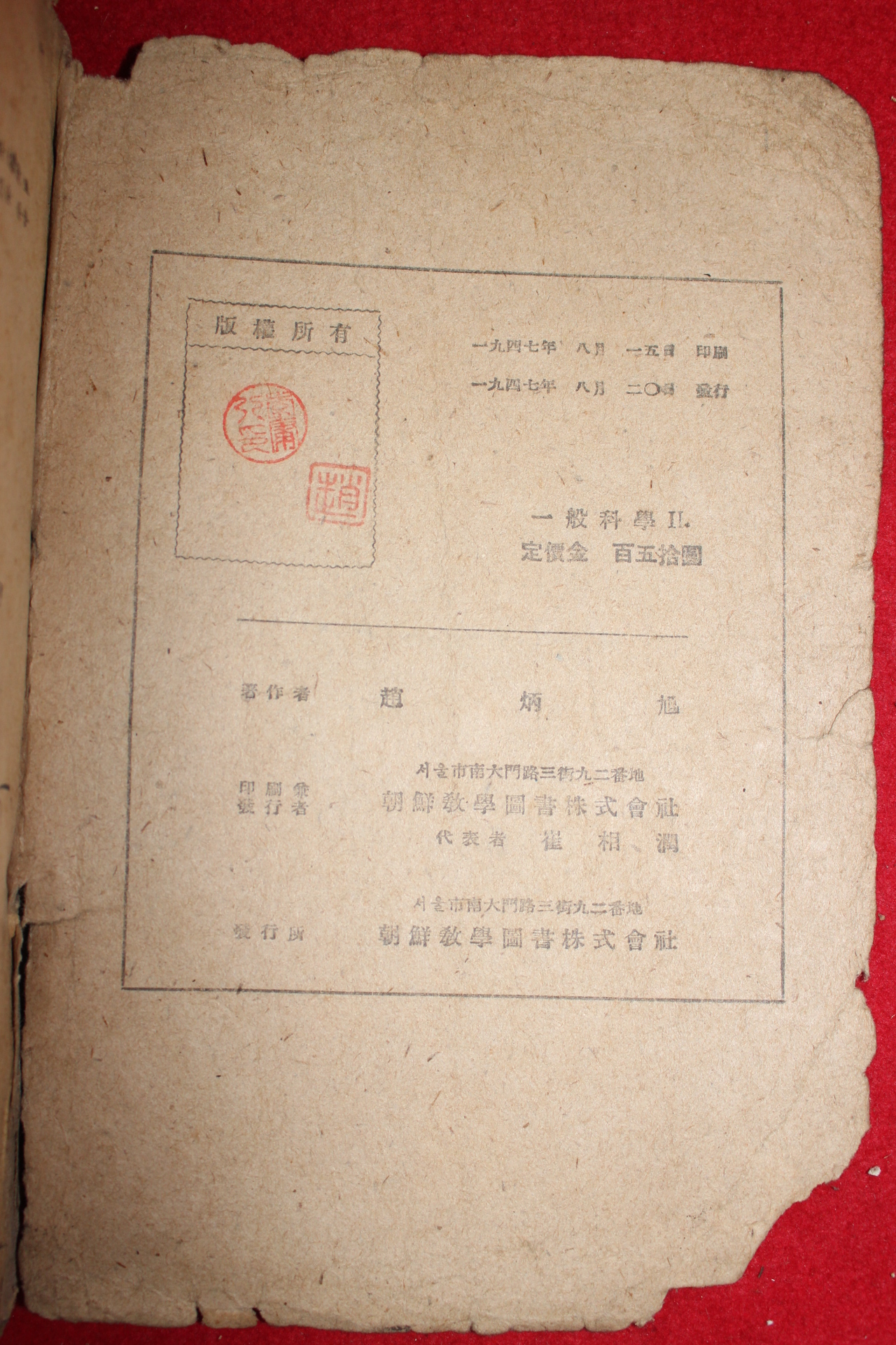 1947년 조병욱 중등교육 일반과학 2