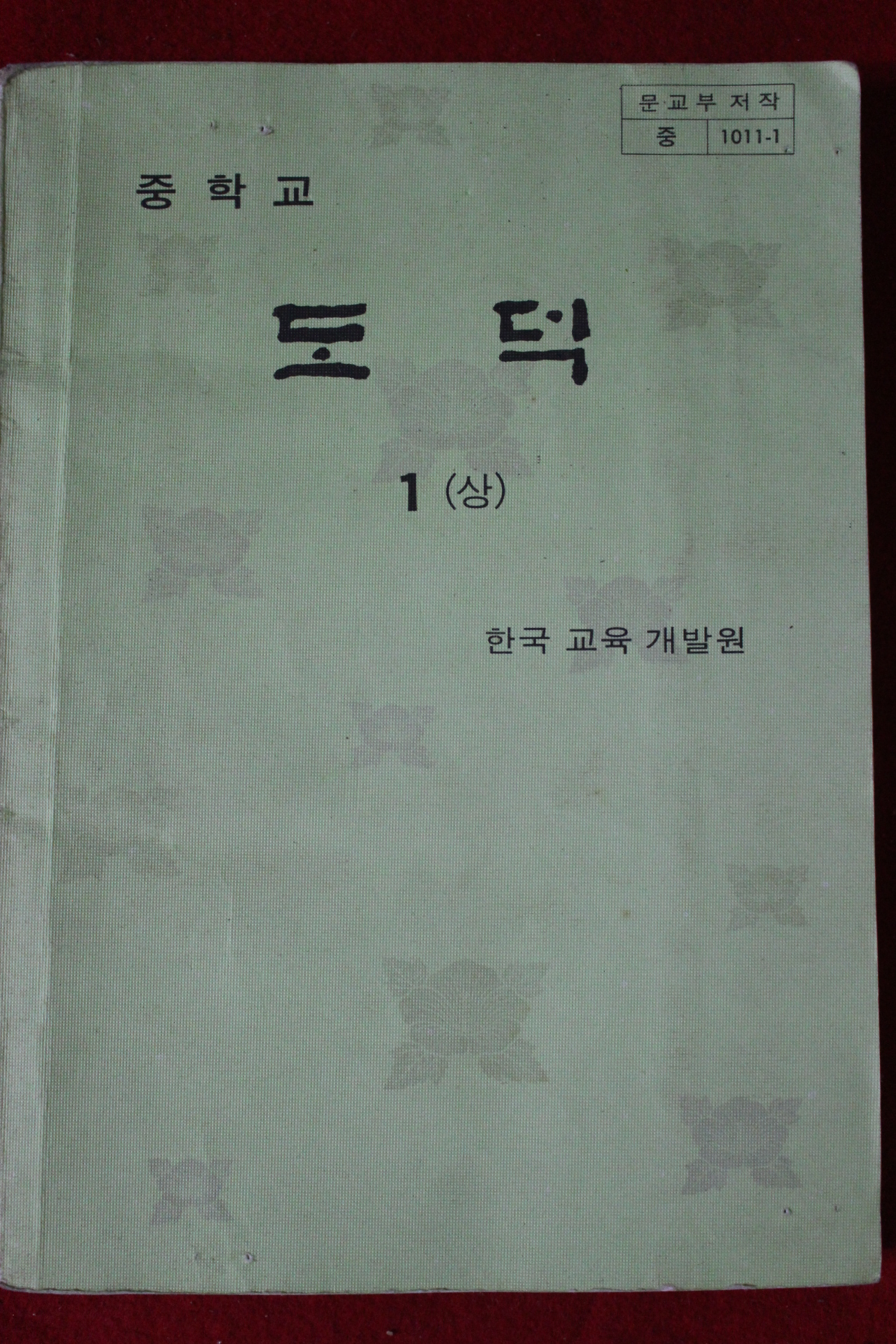 1982년 중학교 도덕 1상