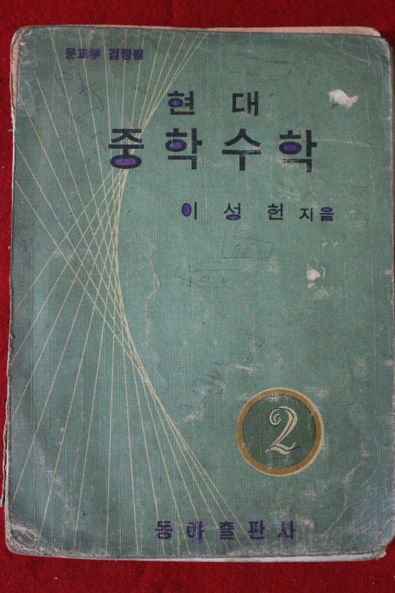 1967년 이성헌 현대중학수학 2