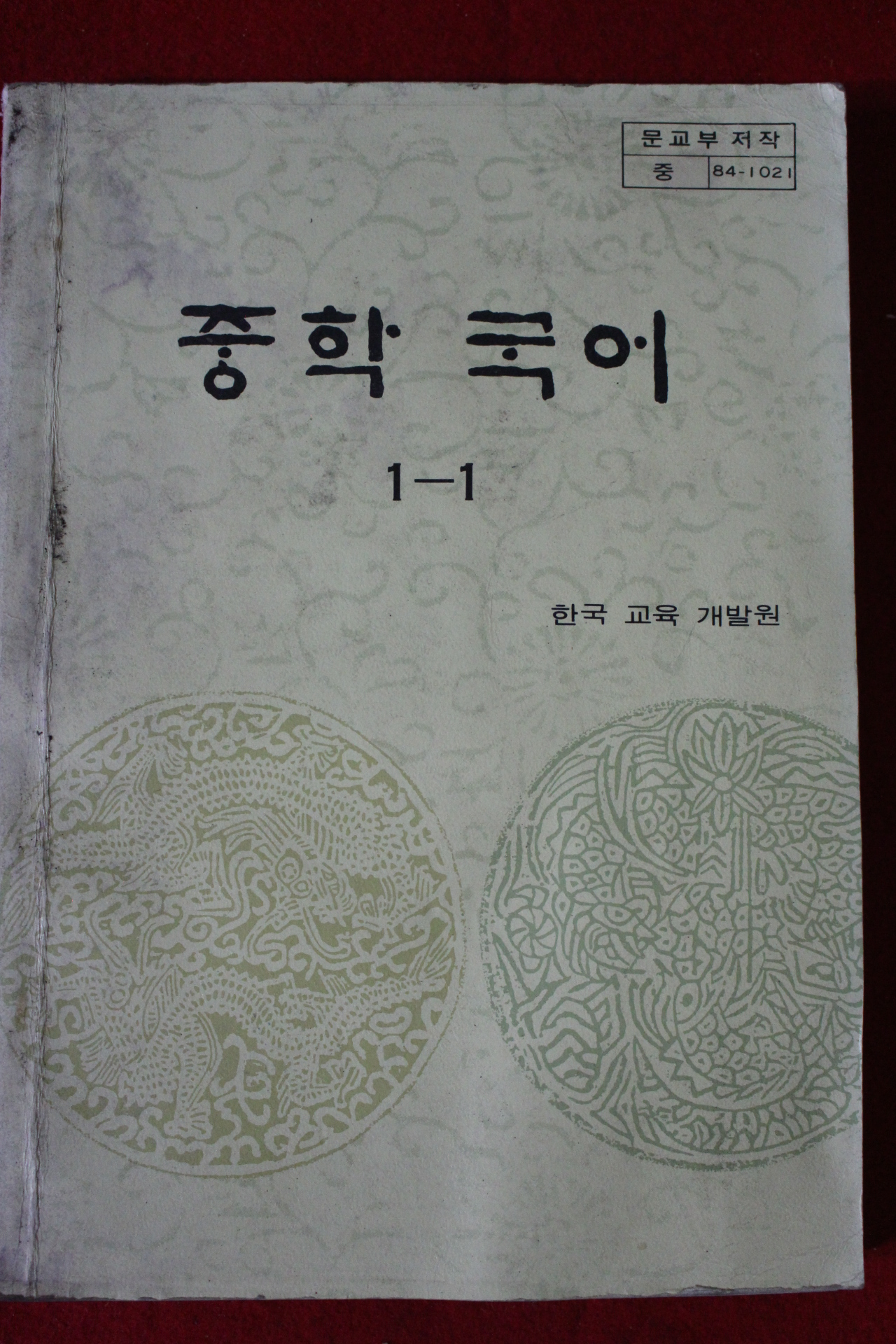 1988년 중학국어 1-1