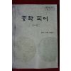 1988년 중학국어 1-1