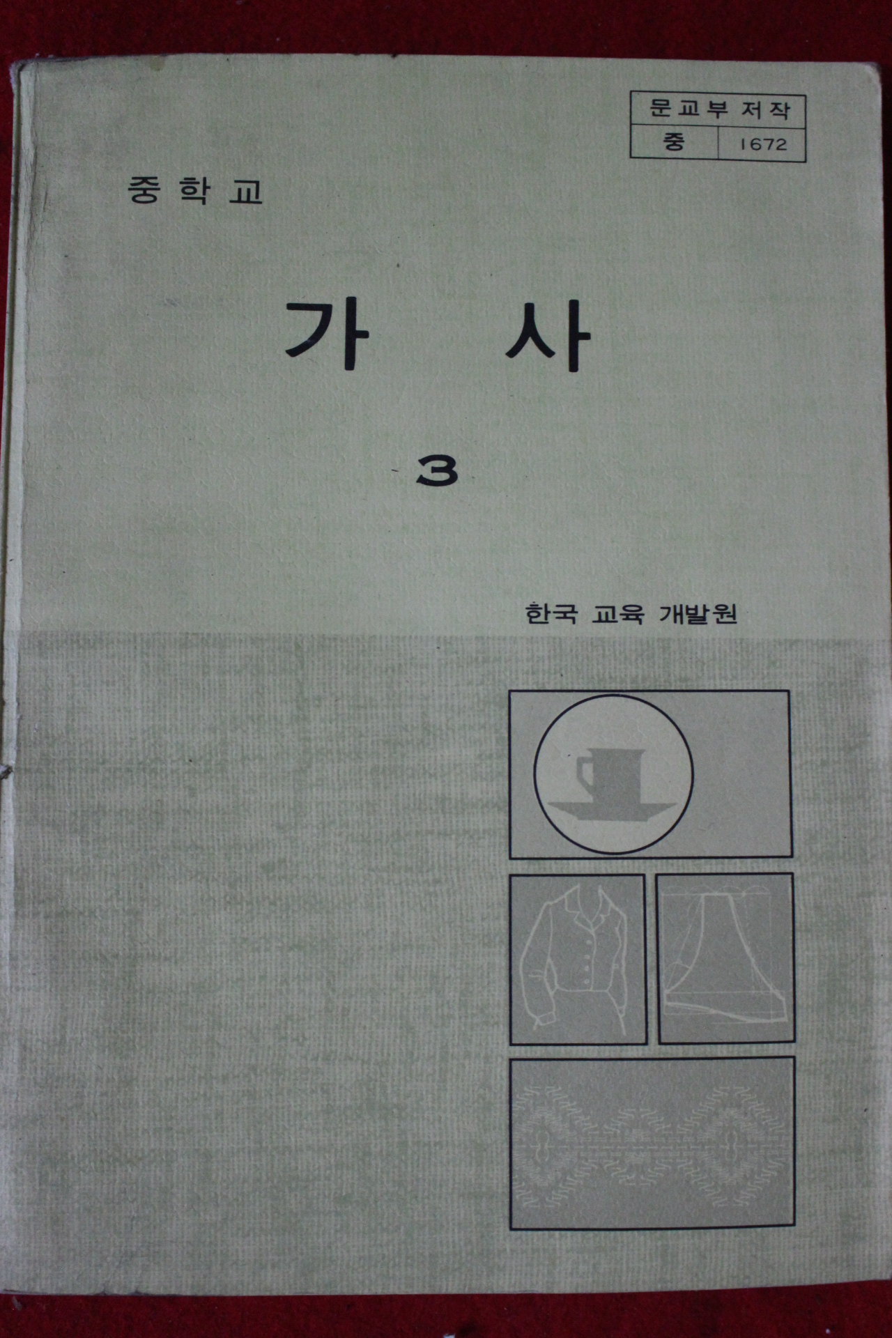 1982년 중학교 가사 3