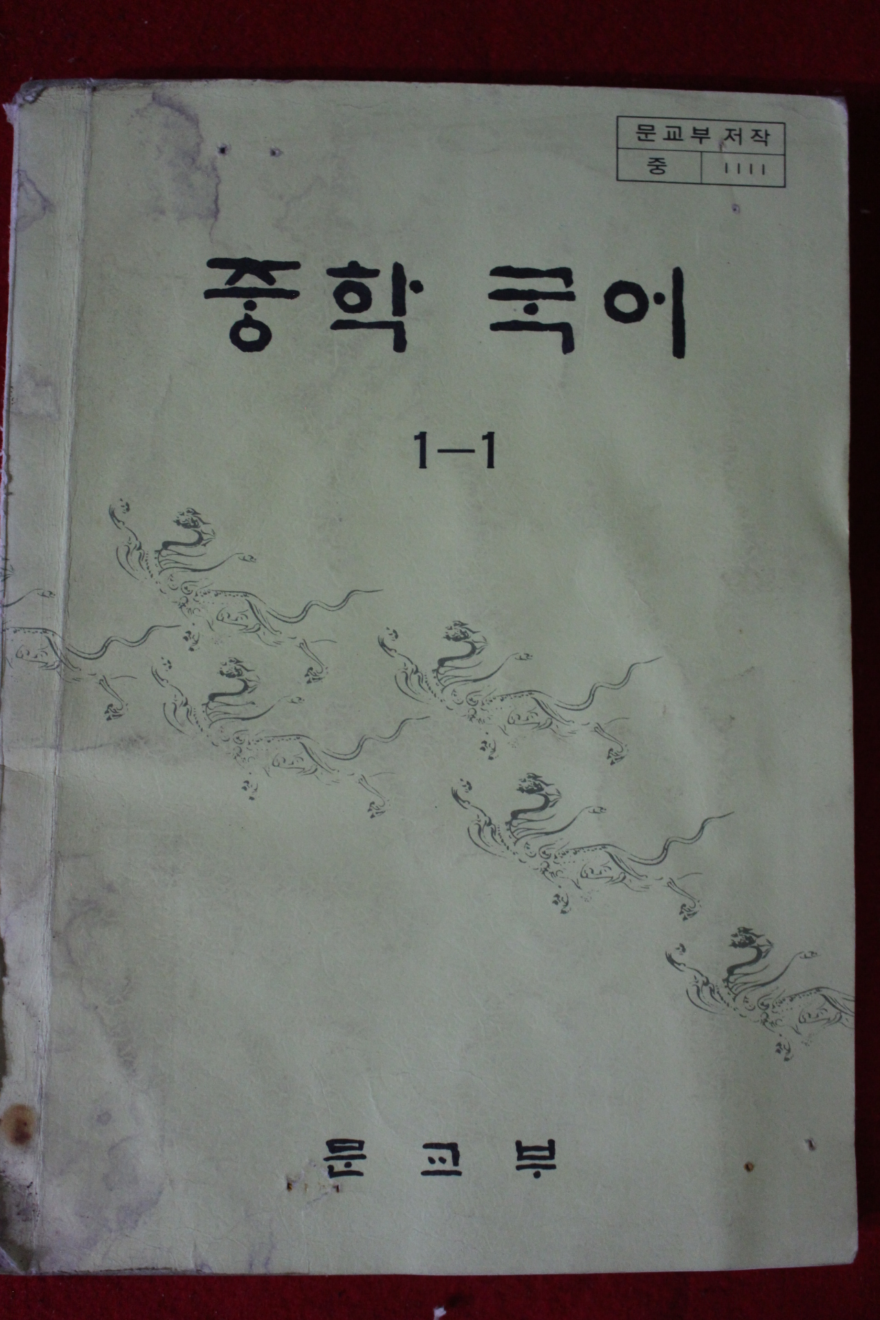 1982년 중학국어 1-1