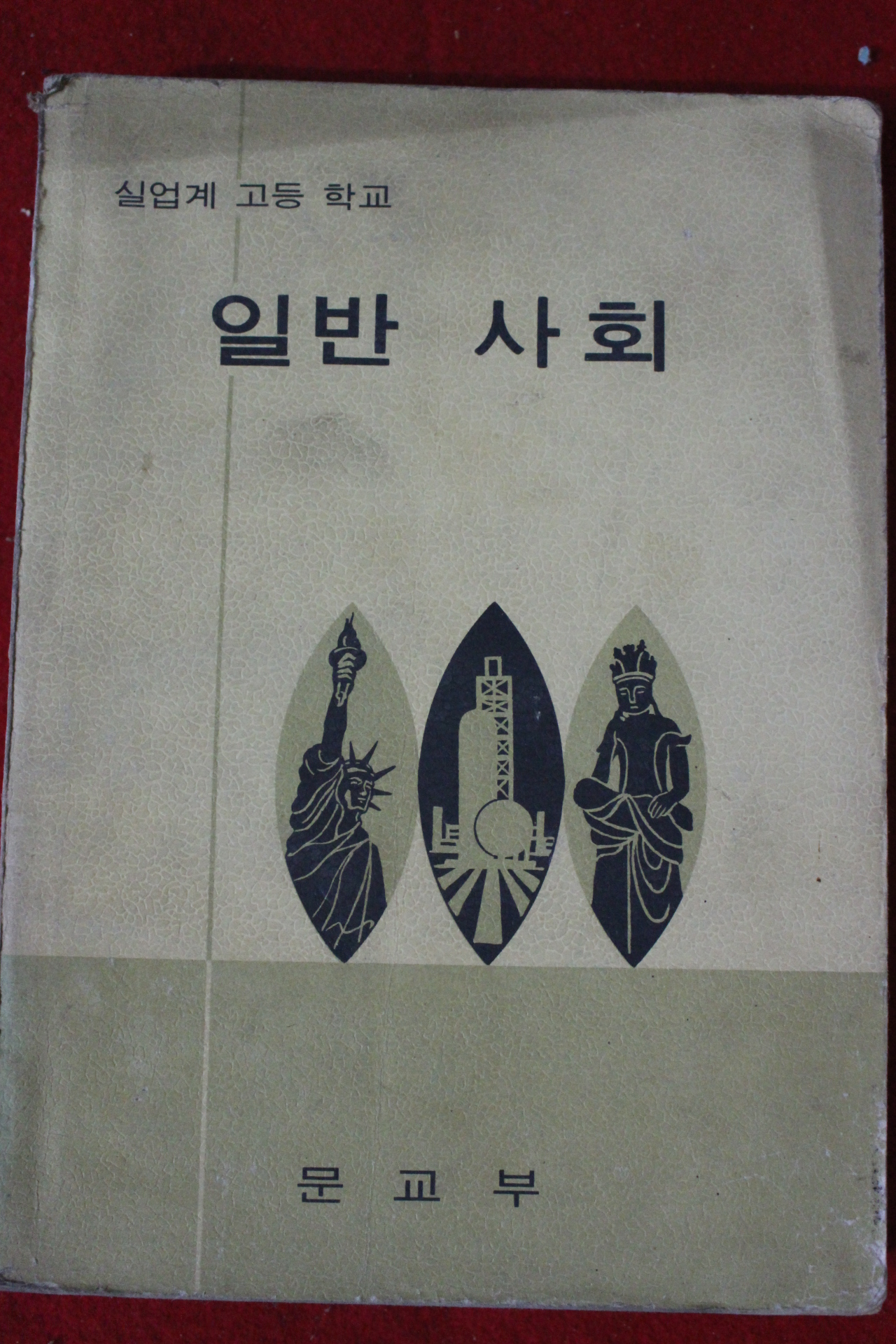 1976년 고등학교 일반사회