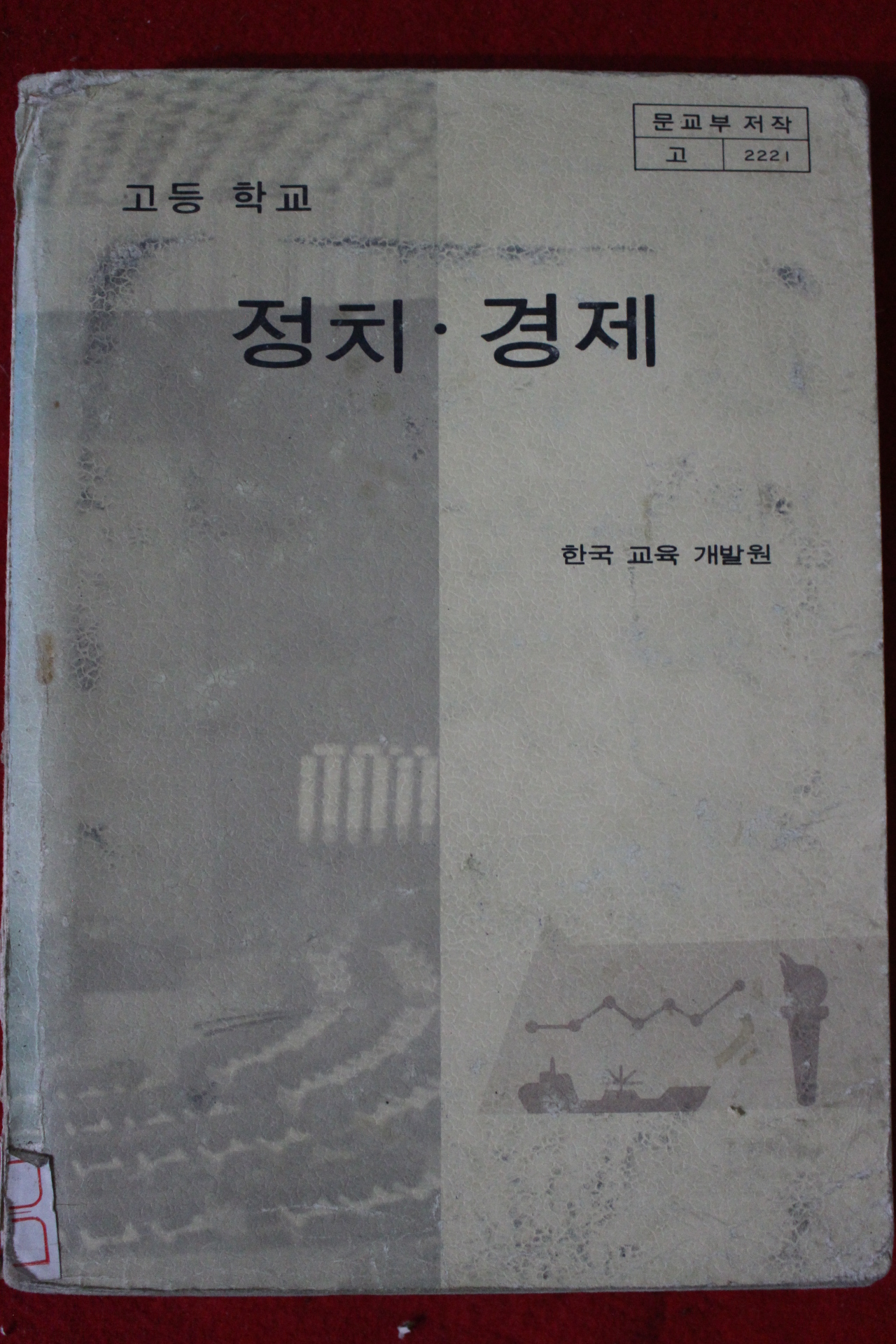 1981년 고등학교 정치경제