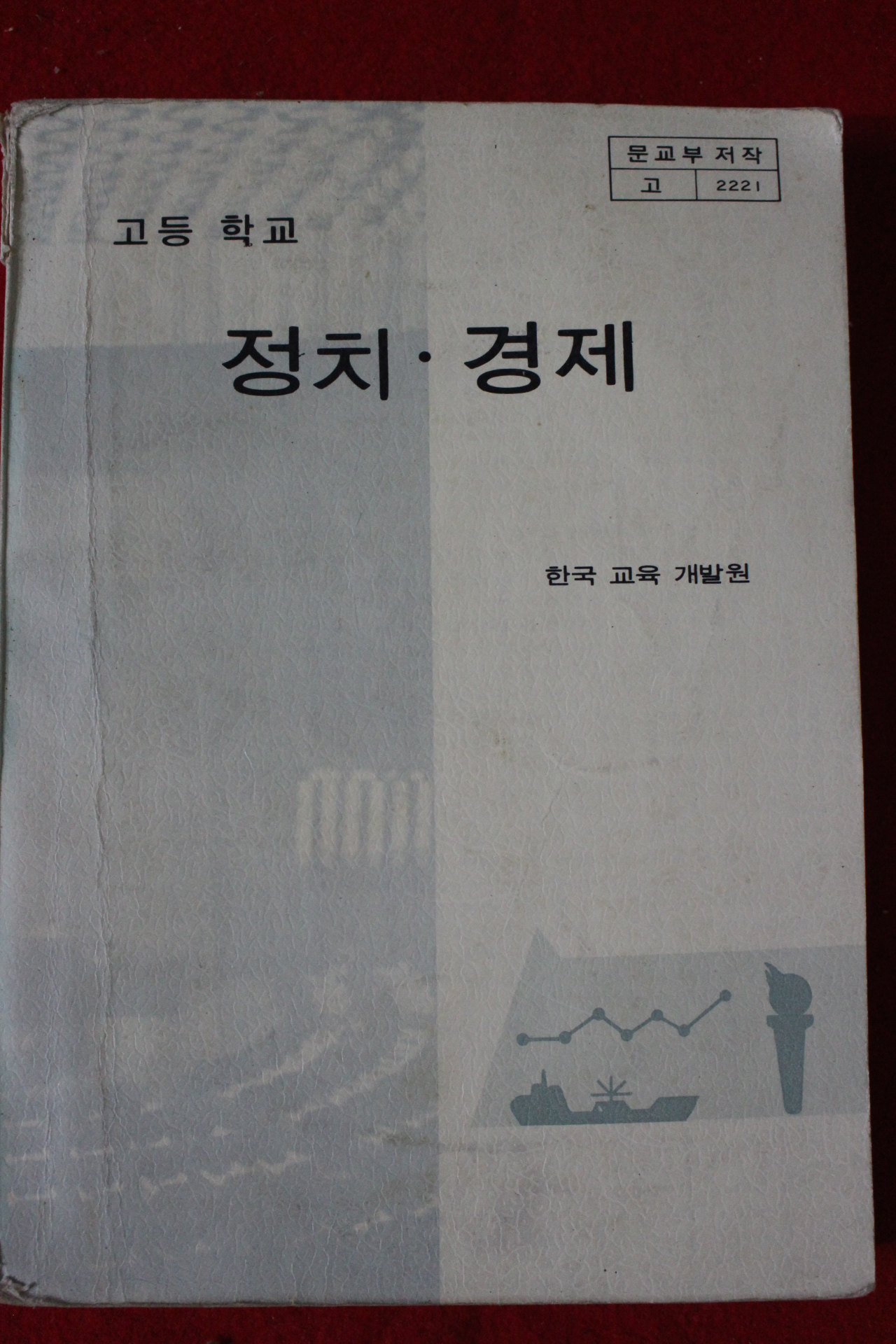 1980년 고등학교 정치경제