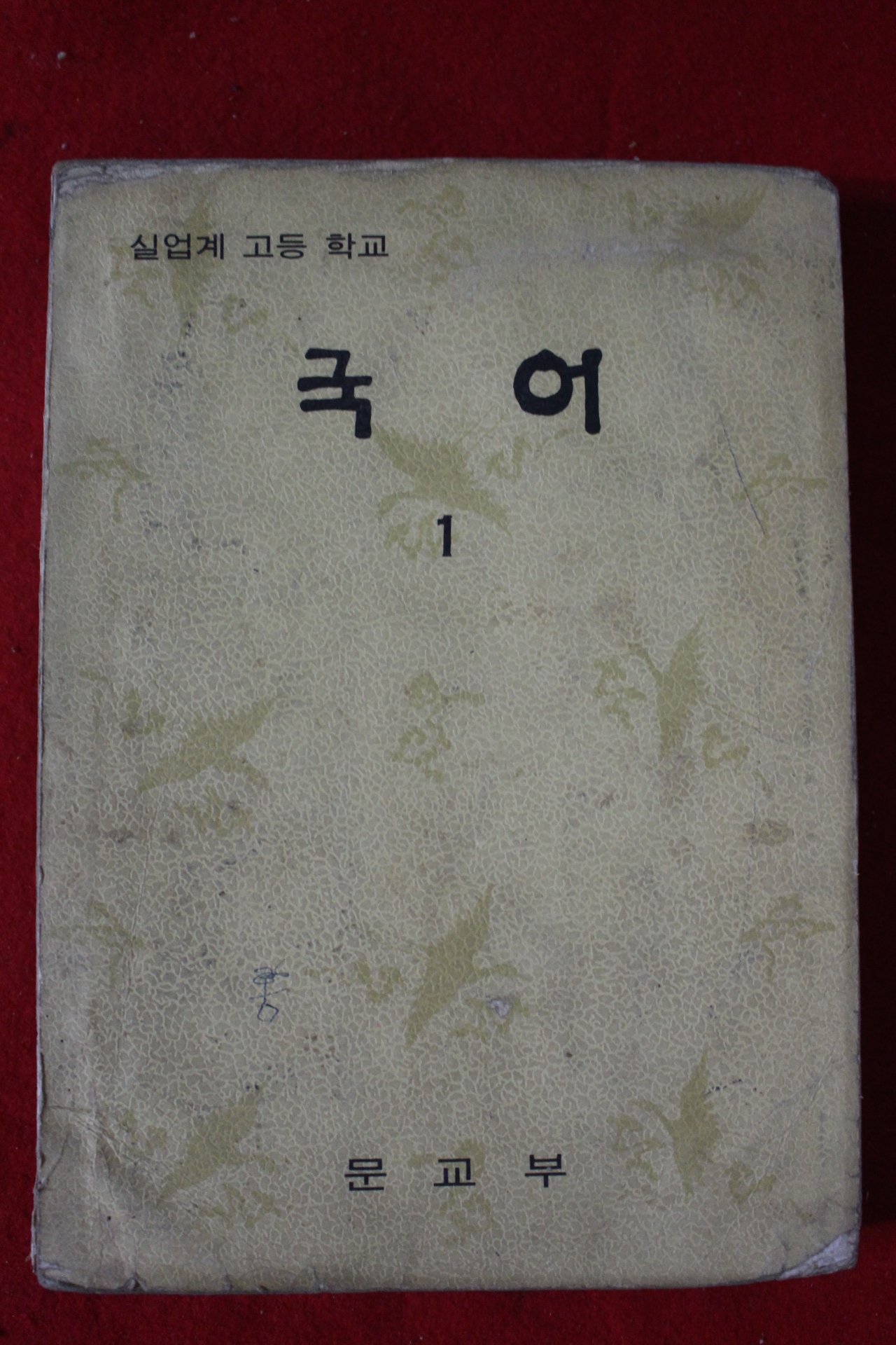 1974년 고등학교 국어 1