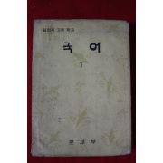 1974년 고등학교 국어 1