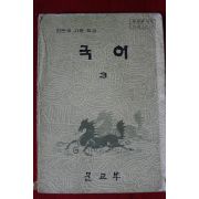 1983년 고등학교 국어 3