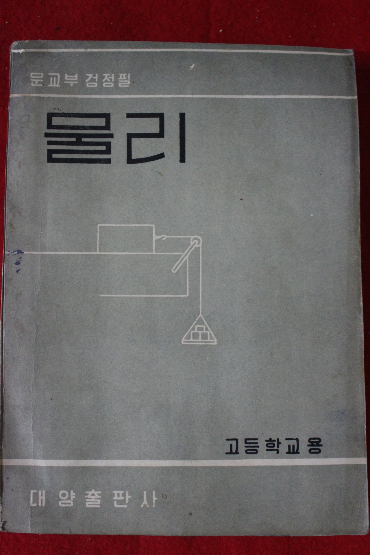 1956년 고등학교용 물리