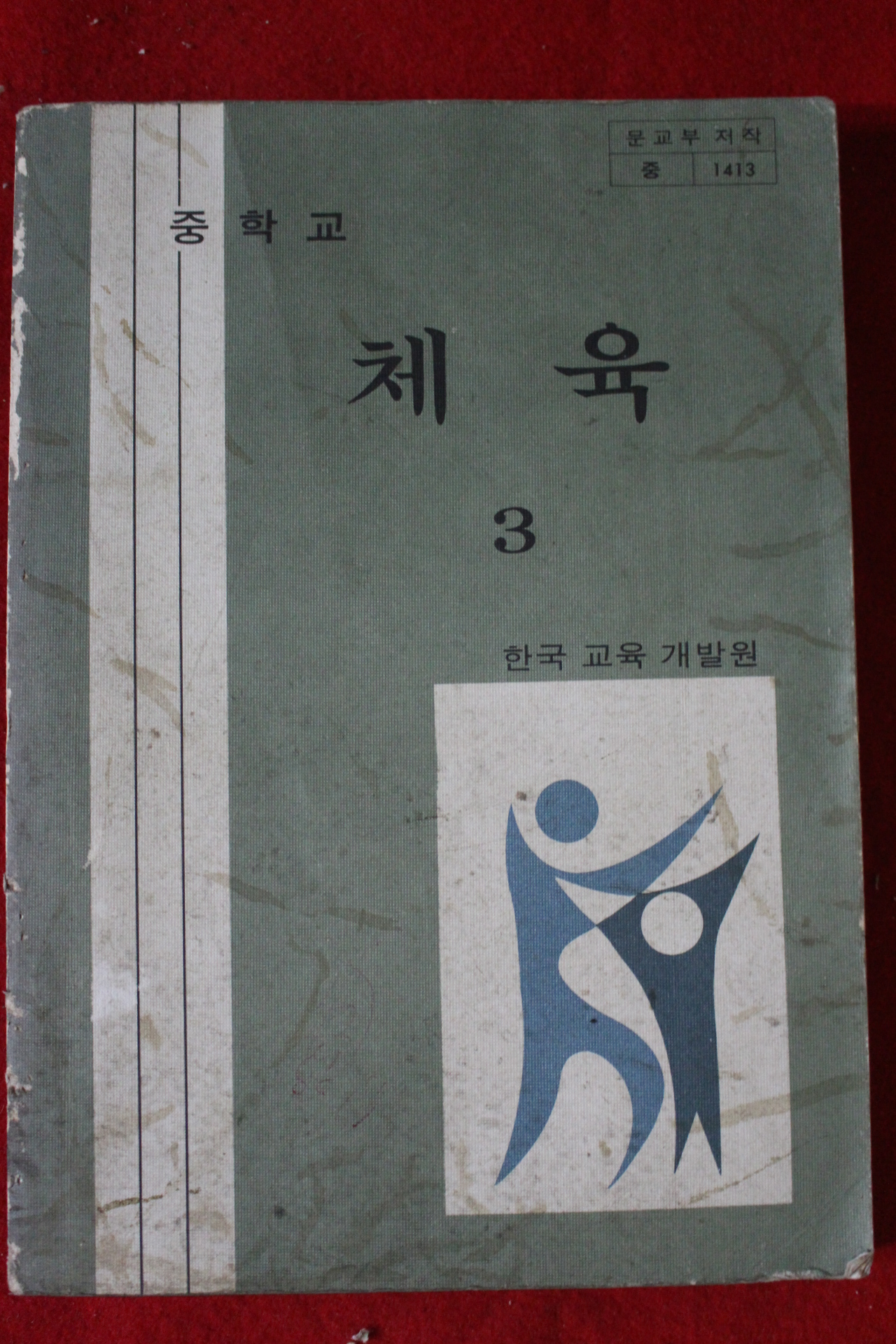 1982년 중학교 체육 3