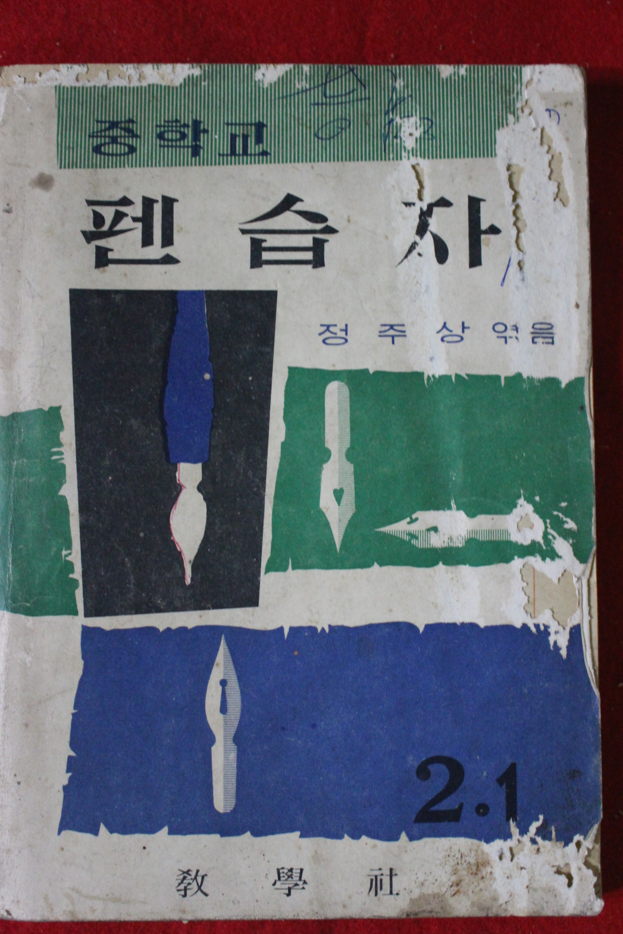 1966년 정주상 중학교 펜습자