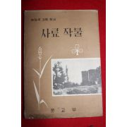 1968년 고등학교 사료작물