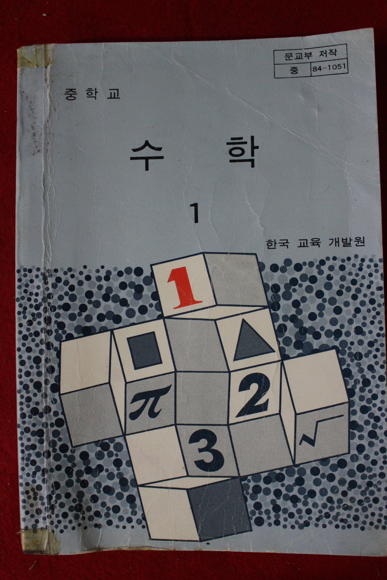 1984년 중학교 수학 1