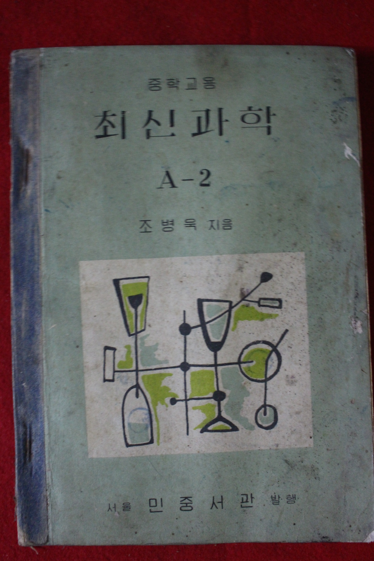 1956년 조병욱 중학교용 최신과학 A-2