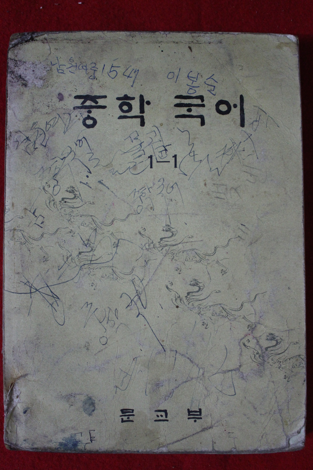 1976년 중학국어 1-1