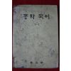 1976년 중학국어 1-1