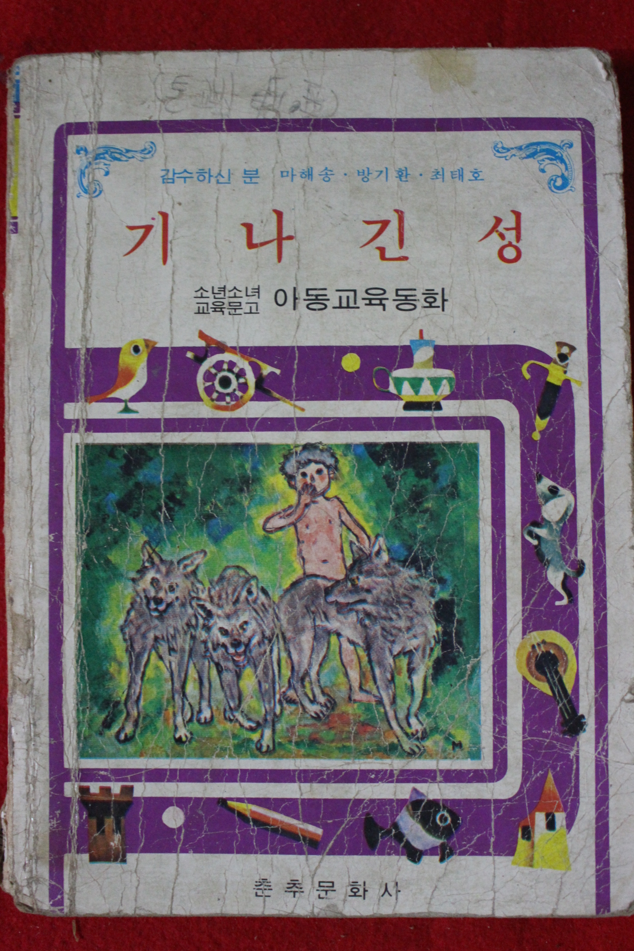 1978년 아동교육동화 기나긴성