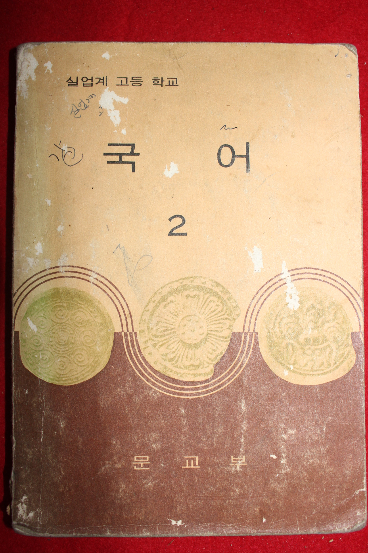 1968년 고등학교 국어 2