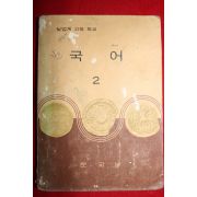 1968년 고등학교 국어 2