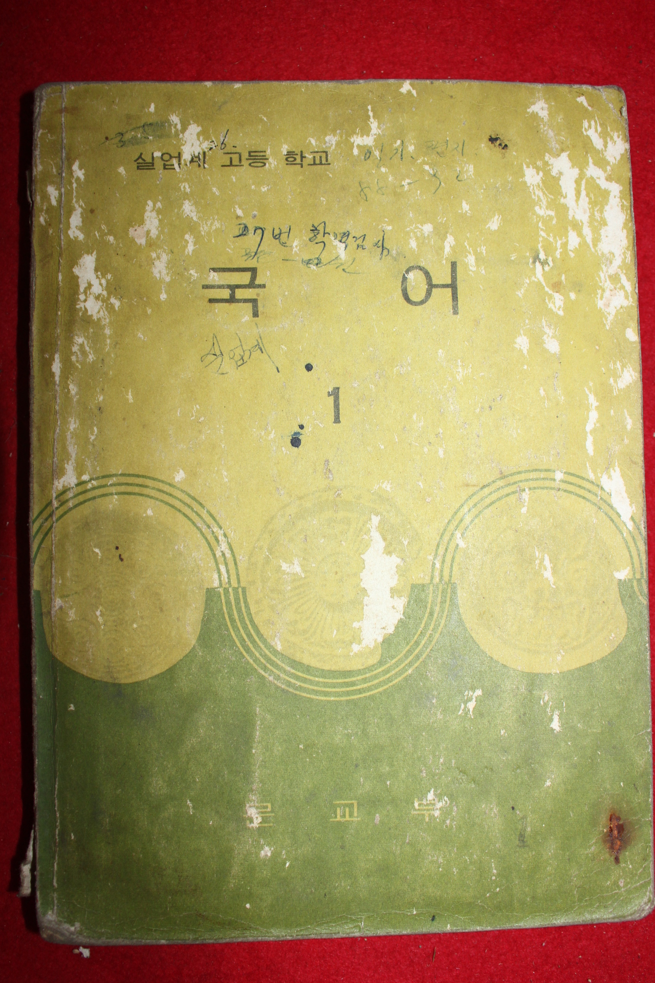 1968년 고등학교 국어 1