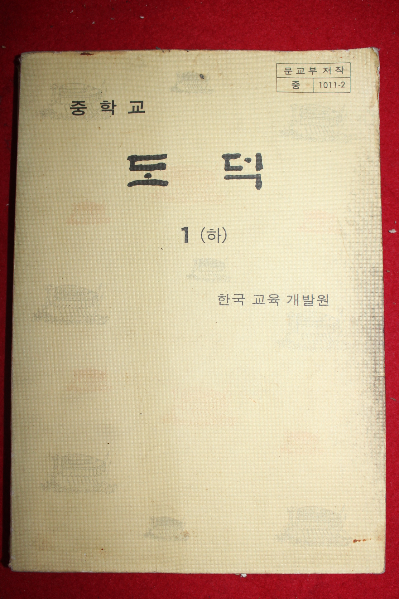 1980년 중학교 도덕 1하