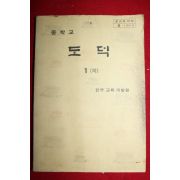 1980년 중학교 도덕 1하