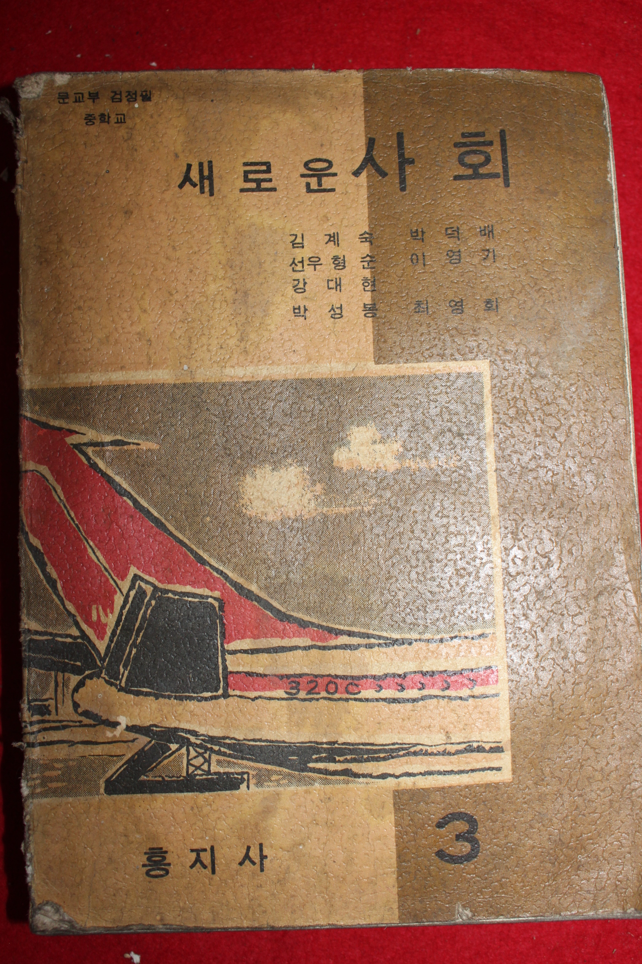 1967년 중학교 새로운사회 3