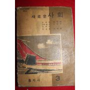 1967년 중학교 새로운사회 3