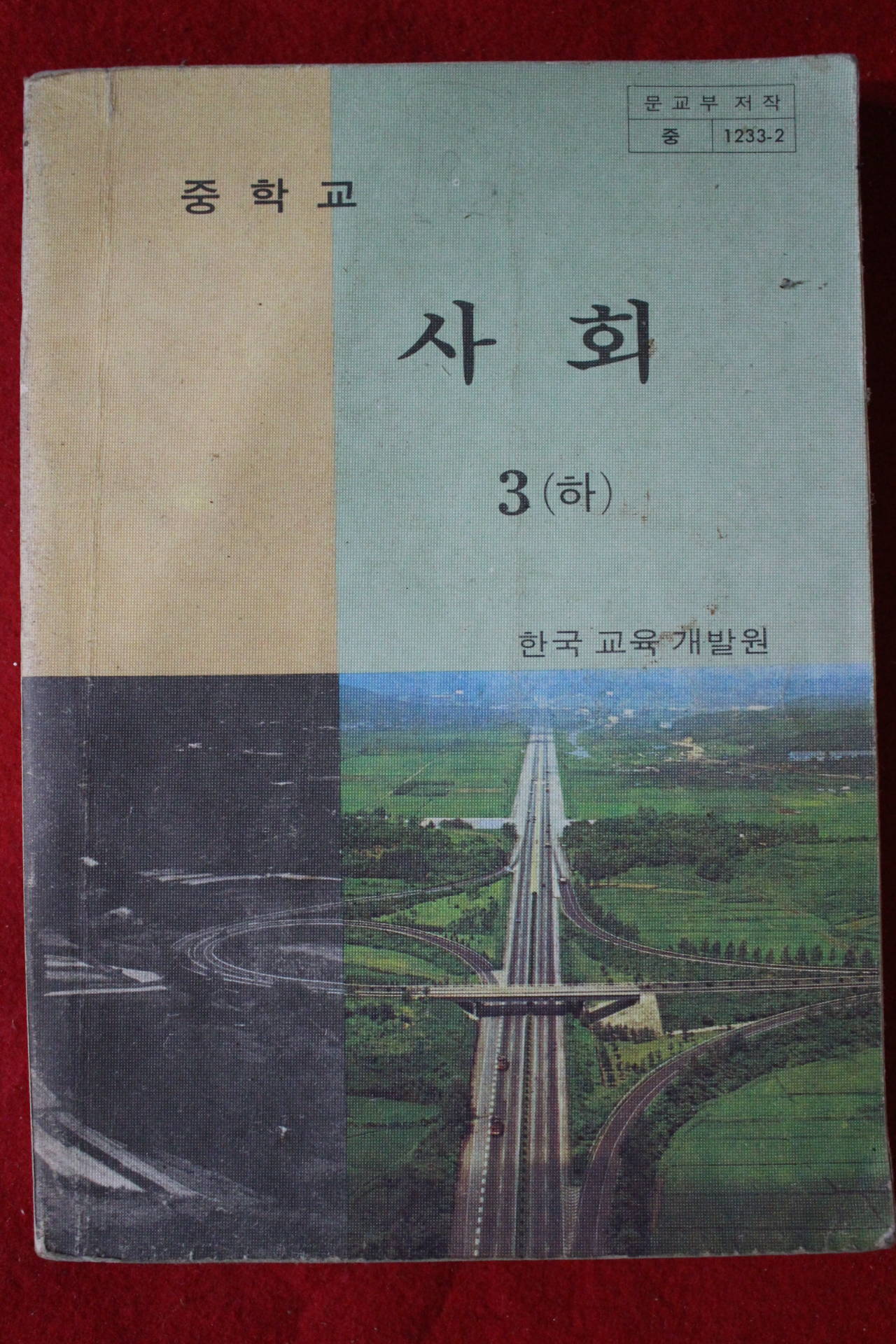 1982년 중학교 사회 3하