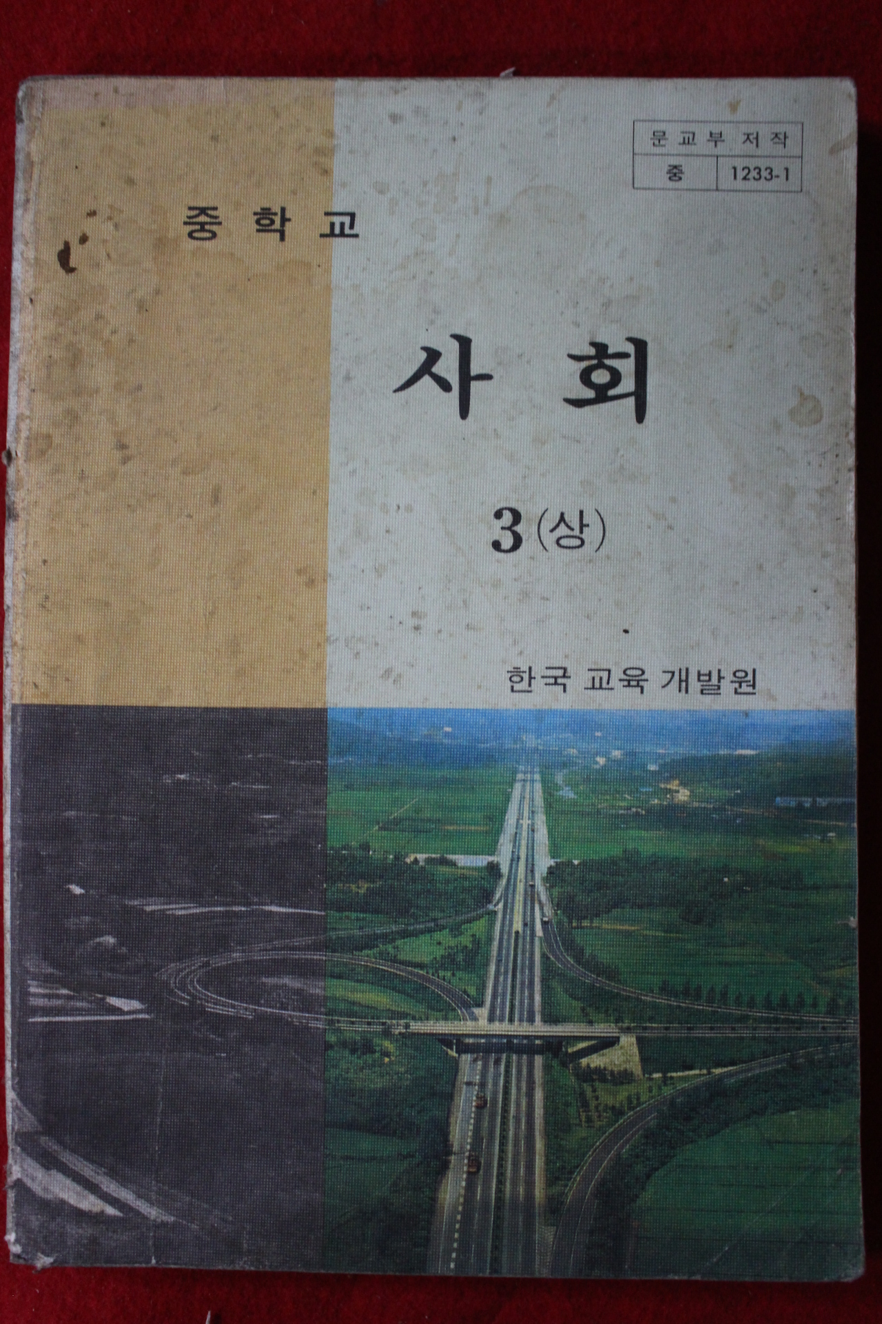 1982년 중학교 사회 3상