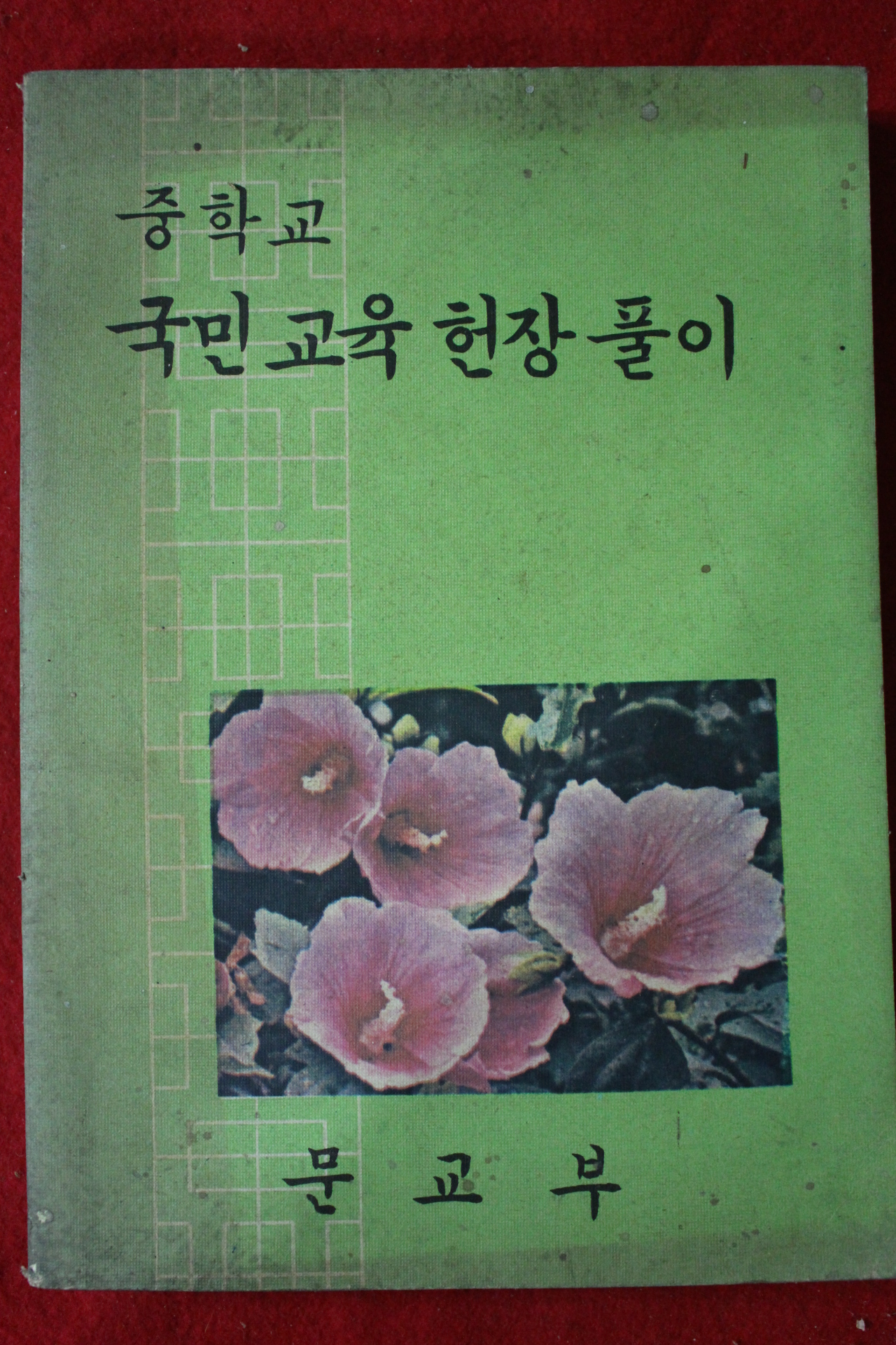 1976년 중학교 국민교육헌장풀이