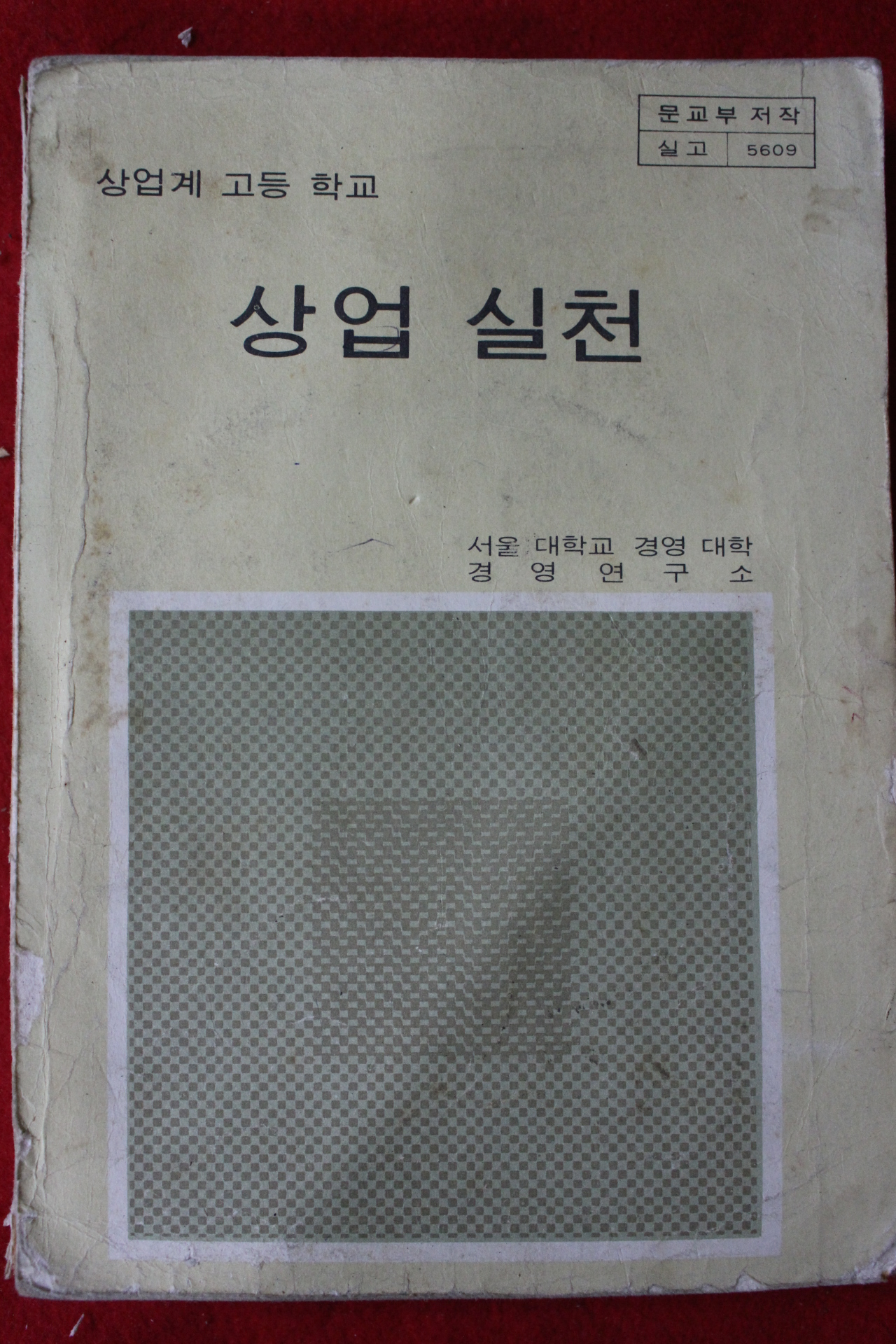 1980년 고등학교 상업실천